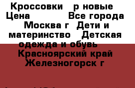 Кроссовки 40р новые › Цена ­ 1 000 - Все города, Москва г. Дети и материнство » Детская одежда и обувь   . Красноярский край,Железногорск г.